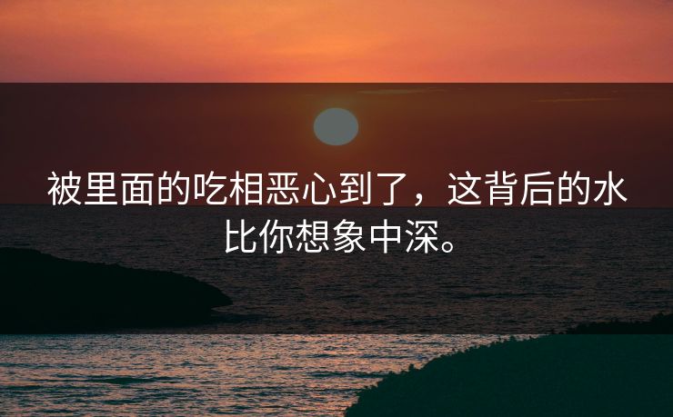 被里面的吃相恶心到了，这背后的水比你想象中深。