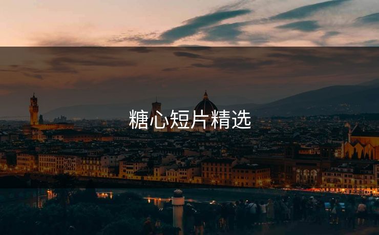 糖心短片精选