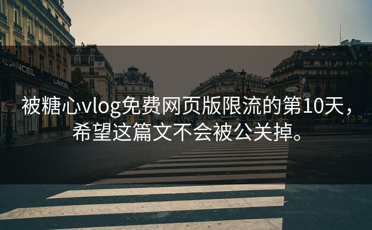 被糖心vlog免费网页版限流的第10天，希望这篇文不会被公关掉。